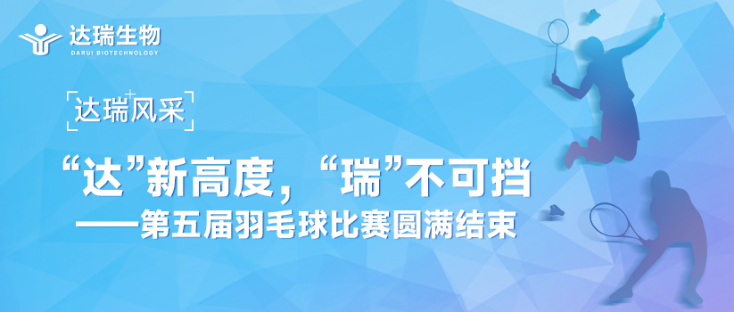達(dá)瑞風(fēng)采 | “達(dá)”新高度，“瑞”不可擋——第五屆羽毛球比賽圓滿(mǎn)結(jié)束 