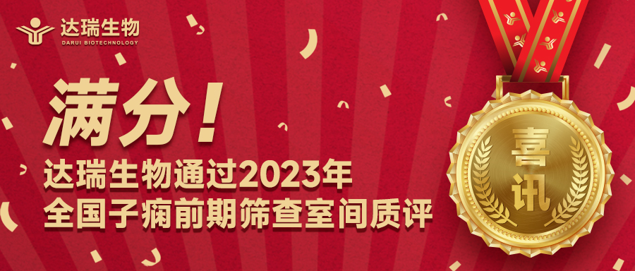 滿(mǎn)分！達(dá)瑞生物通過(guò)2023年全國(guó)子癇前期篩查室間質(zhì)評(píng)