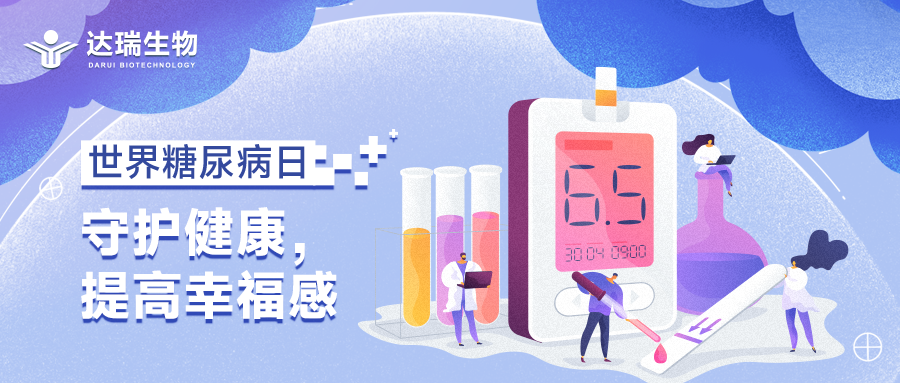 世界糖尿病日丨守護(hù)健康，提高幸福感