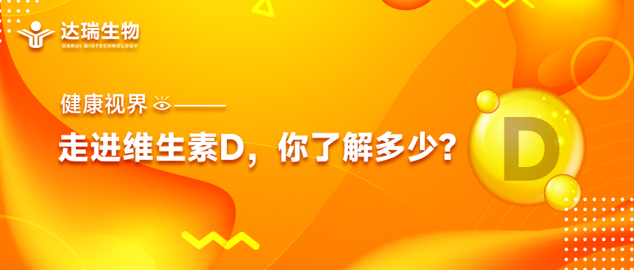 健康視界｜走進(jìn)維生素D，你了解多少？