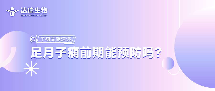 子癇文獻(xiàn)速遞丨足月子癇前期能預(yù)防嗎？